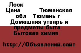  Лоск losk DUO-caps color › Цена ­ 350 - Тюменская обл., Тюмень г. Домашняя утварь и предметы быта » Бытовая химия   
